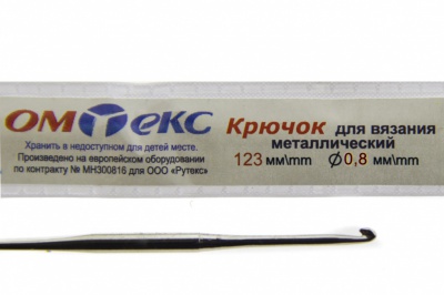 0333-6020-Крючок для вязания металл "ОмТекс", 10# (0,8 мм), L-123 мм - купить в Пензе. Цена: 17.28 руб.