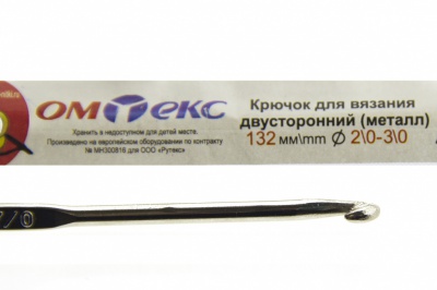 0333-6150-Крючок для вязания двухстор, металл, "ОмТекс",d-2/0-3/0, L-132 мм - купить в Пензе. Цена: 22.22 руб.
