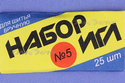 Набор игл для шитья №5(Россия) с30-275 - купить в Пензе. Цена: 58.35 руб.